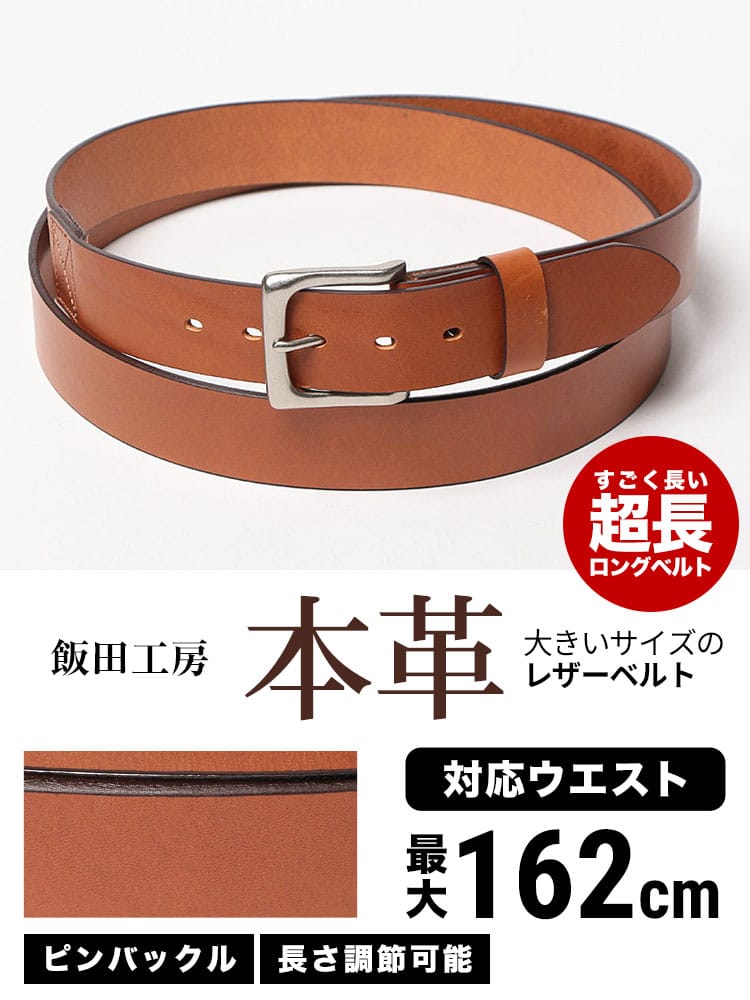 大きいサイズ メンズ 南信州 飯田工房 (ミナミシンシュウ イイダコウボウ) 日本製 レザー 無地 ピンバックル ベルト