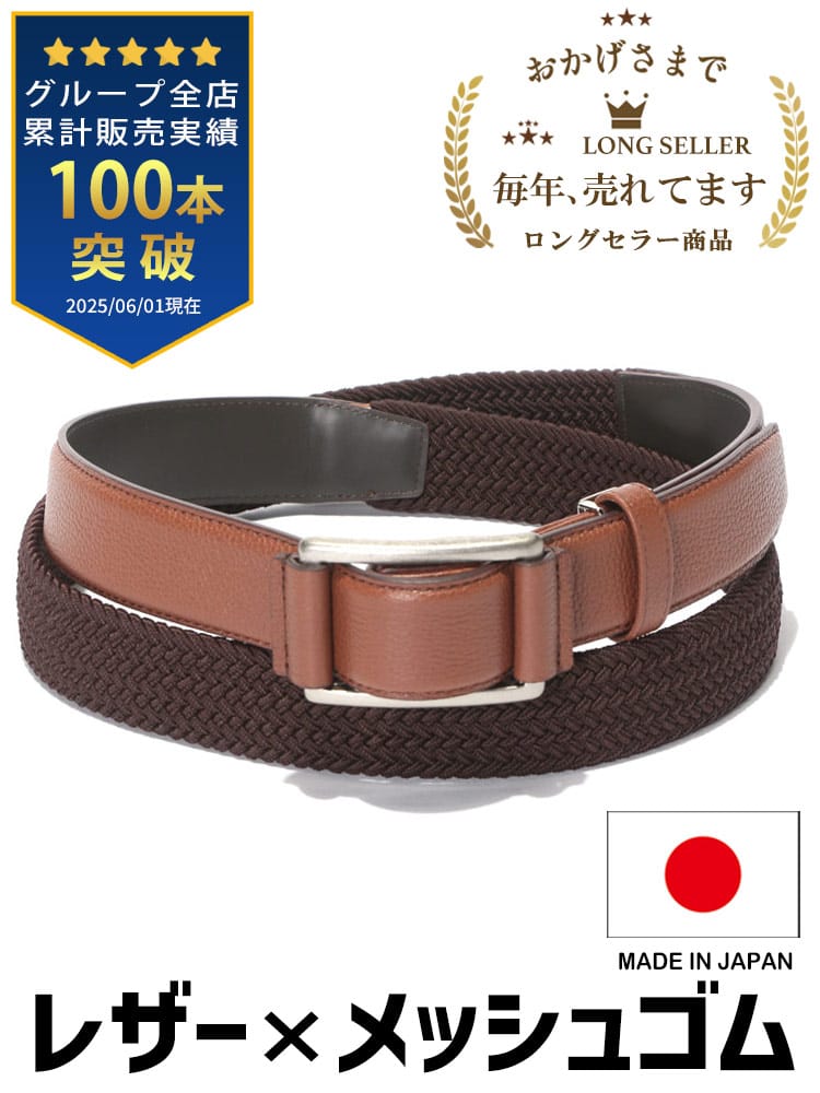 大きいサイズ メンズ SAKAZEN (サカゼン) 日本製 レザー×メッシュゴム ベルト