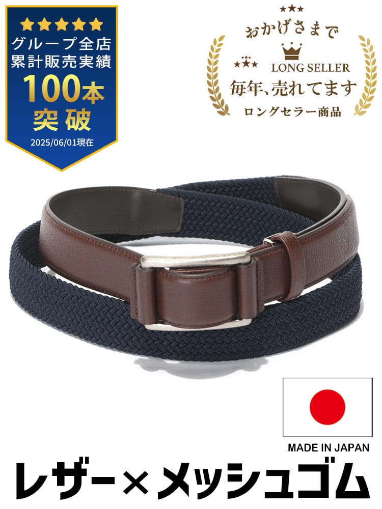 大きいサイズ メンズ SAKAZEN (サカゼン) 日本製 レザー×メッシュゴム ベルト