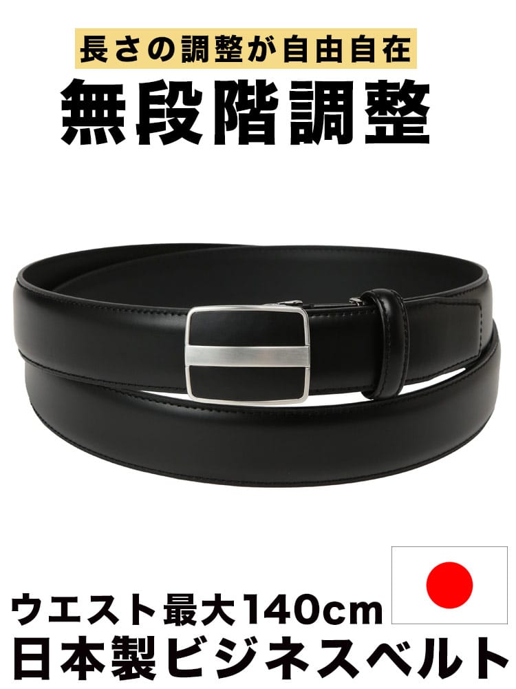無段階調整 ベルト 日本製 35mm スムースレザー 長尺 ロングベルト 穴なし フォーマル 大きいサイズ メンズ ビジネス