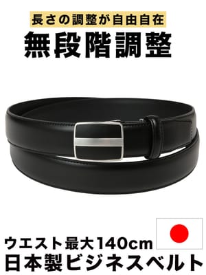 無段階調整 ベルト 日本製 35mm スムースレザー 長尺 ロングベルト 穴なし フォーマル 大きいサイズ メンズ ビジネス