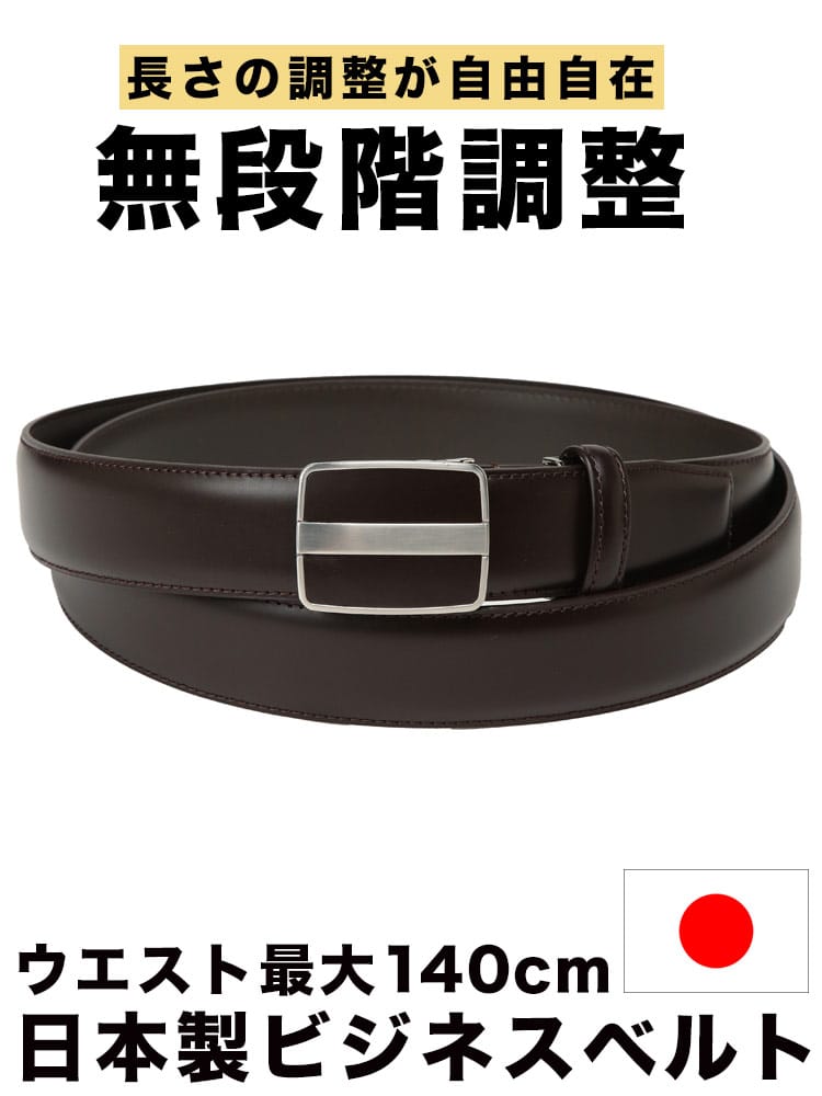 無段階調整 ベルト 日本製 35mm スムースレザー 長尺 ロングベルト 穴なし フォーマル 大きいサイズ メンズ ビジネス
