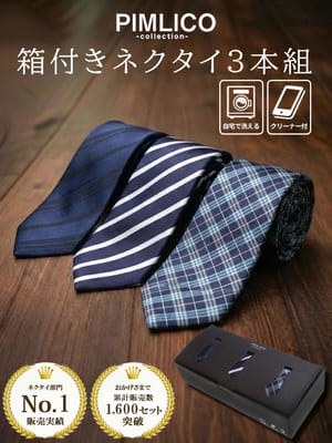 WEB限定 送料無料 大きいサイズ メンズ PIMLICO (ピムリコ) プレゼントに最適 箱付き 洗える ロングサイズ ネクタイ 3本セット 父の日 プレゼント 箱付き