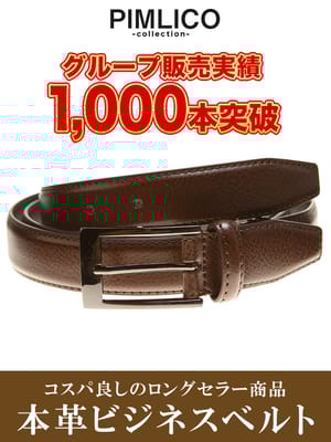 在庫処分 返品交換不可 WEB限定 大きいサイズ メンズ PIMLICO (ピムリコ) 選べる 牛革 ビジネスベルト 130cm