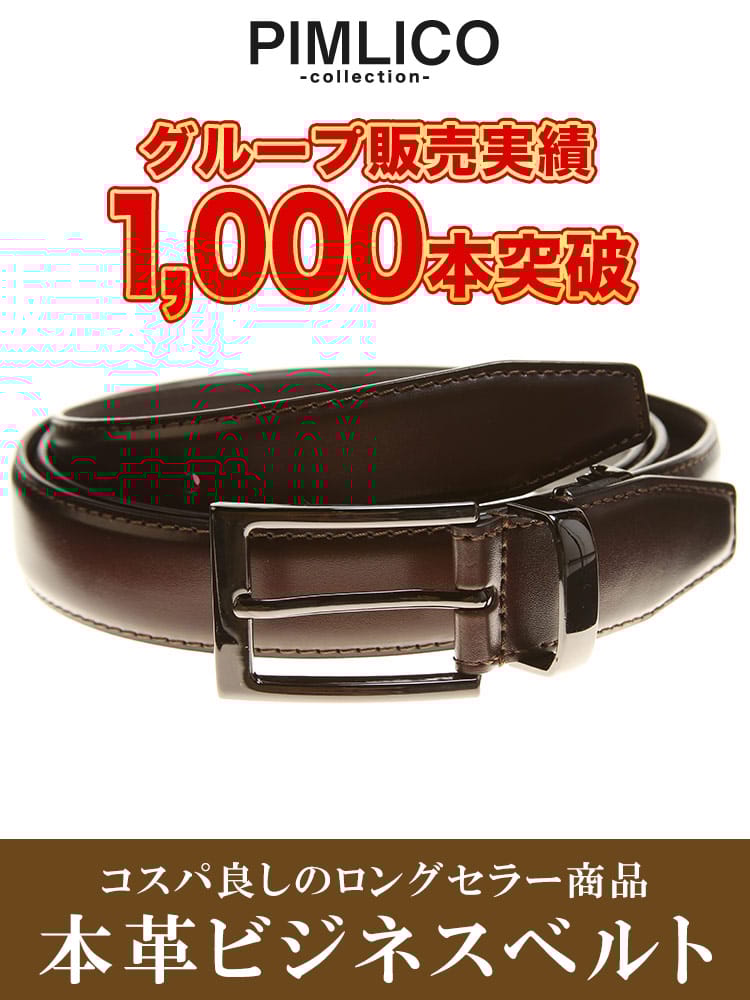 WEB限定 大きいサイズ メンズ PIMLICO (ピムリコ) 選べる 牛革 ビジネスベルト 130cm