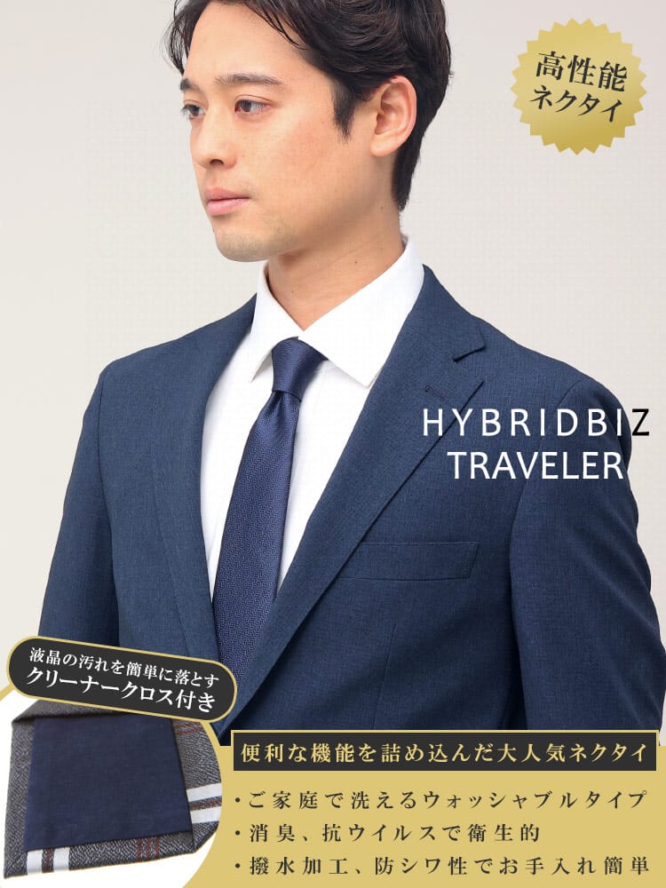HYBRIDBIZ ハイブリッドビズ ウォッシャブル 撥水 抗ウイルス 形態安定 クロスクリーナー ネクタイ