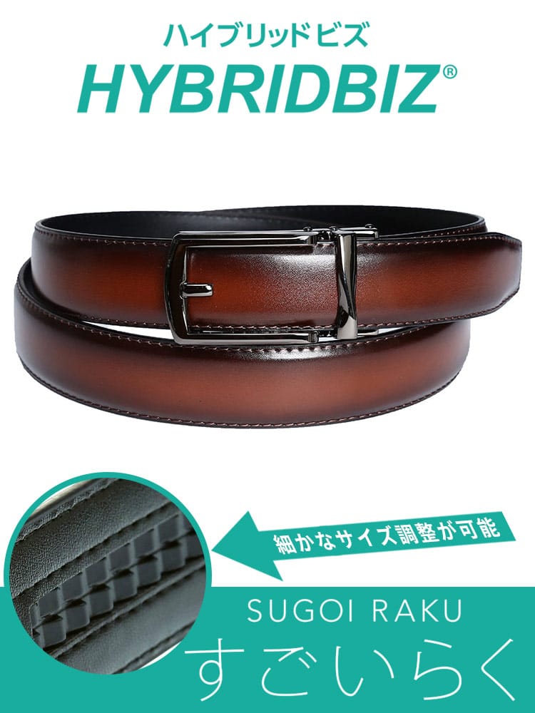 在庫処分 返品交換不可 HYBRIDBIZ ハイブリッドビズ すごいらく ソフトレザー アジャスターベルト