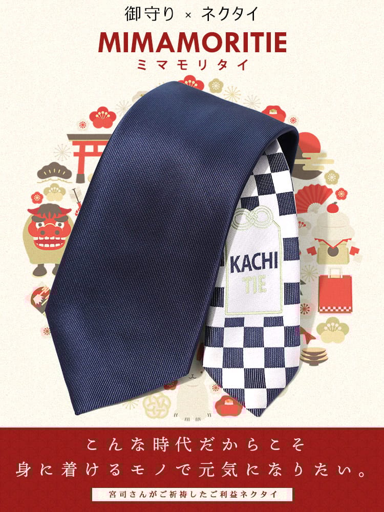 大きいサイズ メンズ SAKAZEN サカゼン KACHITIE カチタイ 無地×市松 お守りネクタイ ご利益 合格成就 病気平癒 必勝祈願 合格祈願 お祝い 就活 厄年 洗える ギフト プレゼント MIMAMORITIEシリーズ 父の日 プレゼントギフト