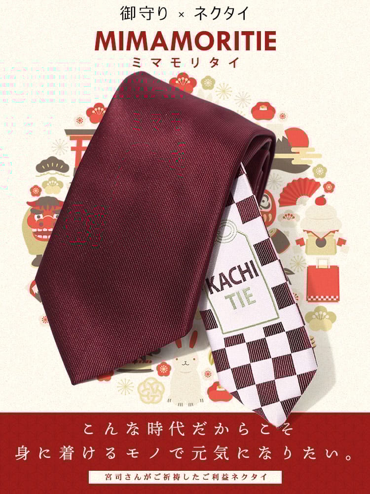 大きいサイズ メンズ SAKAZEN サカゼン KACHITIE カチタイ 無地×市松 お守りネクタイ ご利益 合格成就 病気平癒 必勝祈願 合格祈願 お祝い 就活 厄年 洗える ギフト プレゼント MIMAMORITIEシリーズ 父の日 プレゼントギフト