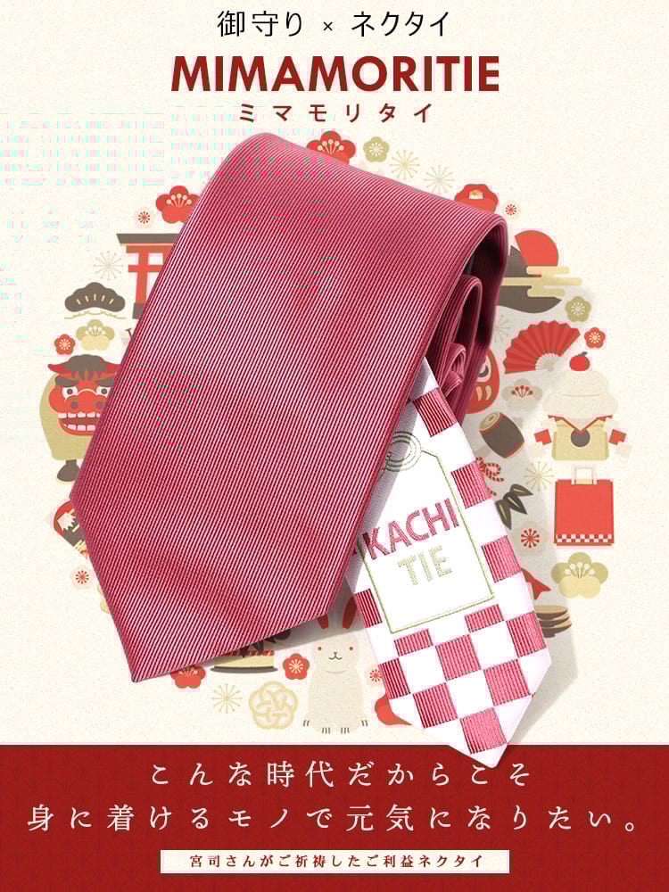 大きいサイズ メンズ SAKAZEN サカゼン KACHITIE カチタイ 無地×市松 お守りネクタイ ご利益 合格成就 病気平癒 必勝祈願 合格祈願 お祝い 就活 厄年 洗える ギフト プレゼント MIMAMORITIEシリーズ 父の日 プレゼントギフト