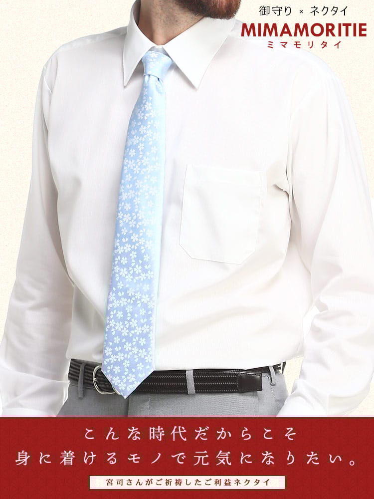 大きいサイズ メンズ SAKAZEN サカゼン MEDETIE 無地×桜 お守りネクタイ ご利益 子宝安産 縁結び 合格成就 合格祈願 お祝い 就活 厄年 洗える ギフト プレゼント MIMAMORITIEシリーズ 父の日 プレゼント 開運袋付き 父の日 プレゼントギフト