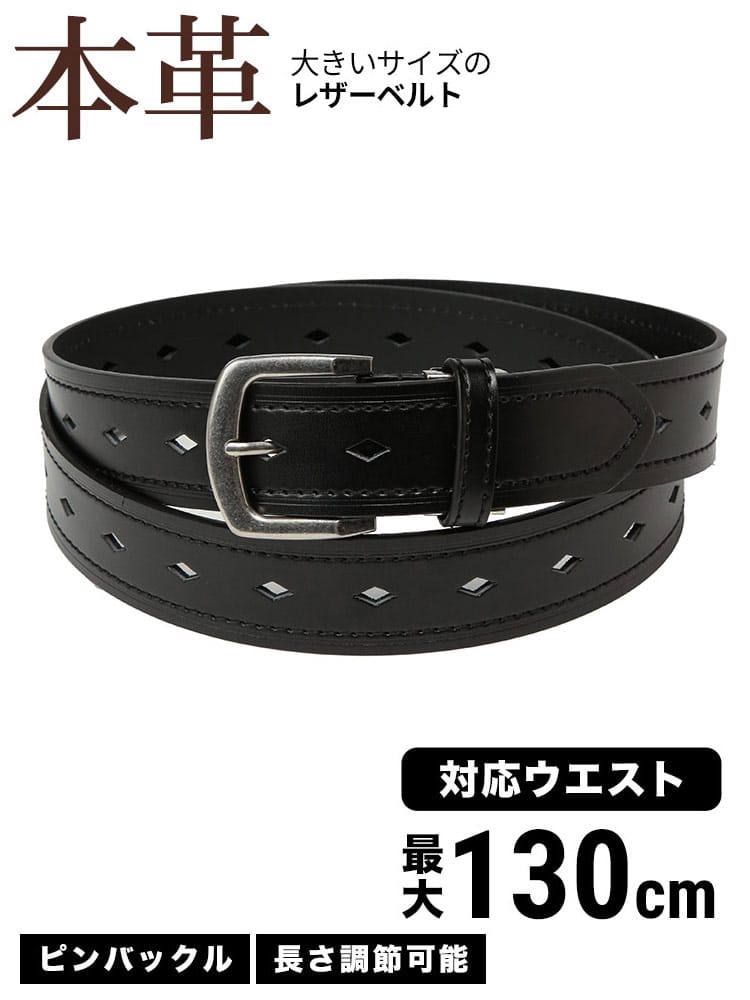 レザーベルト 本革 ダイヤパンチング 長尺 ロングベルト カジュアル 大きいサイズ メンズ