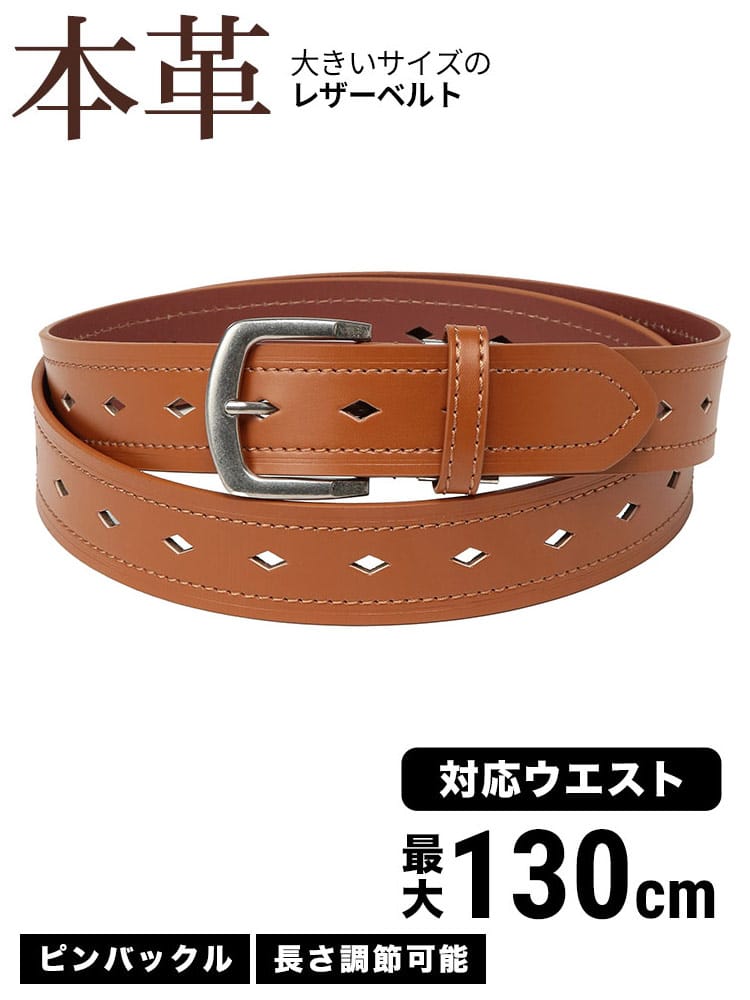 レザーベルト 本革 ダイヤパンチング 長尺 ロングベルト カジュアル 大きいサイズ メンズ