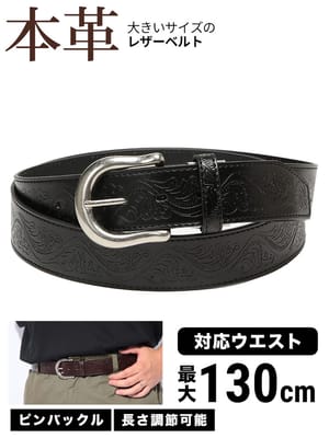 本革 ベルト 総柄型押しベルト レザーベルト カジュアル 大きいサイズ メンズ