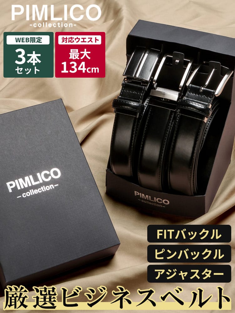 ビジネスベルト 3本セット WEB限定 牛革 スムース 3本組 ロングベルト レザーベルト ブラック 黒 フォーマル 大きいサイズ メンズ ビジネス 