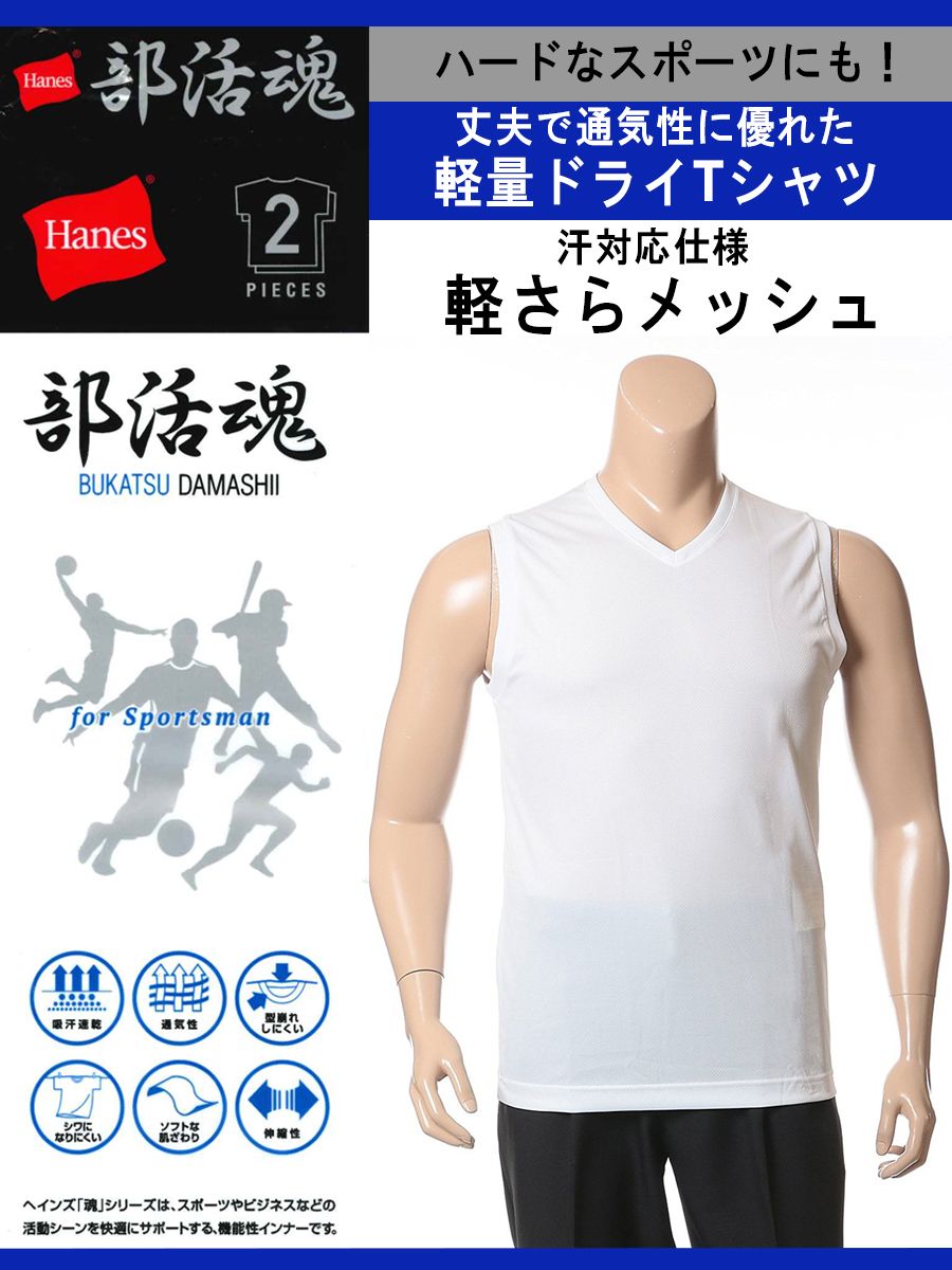大きいサイズ メンズ Hanes (ヘインズ) 2枚組 部活魂 Vネック ノースリーブ アンダーシャツ[5L]
