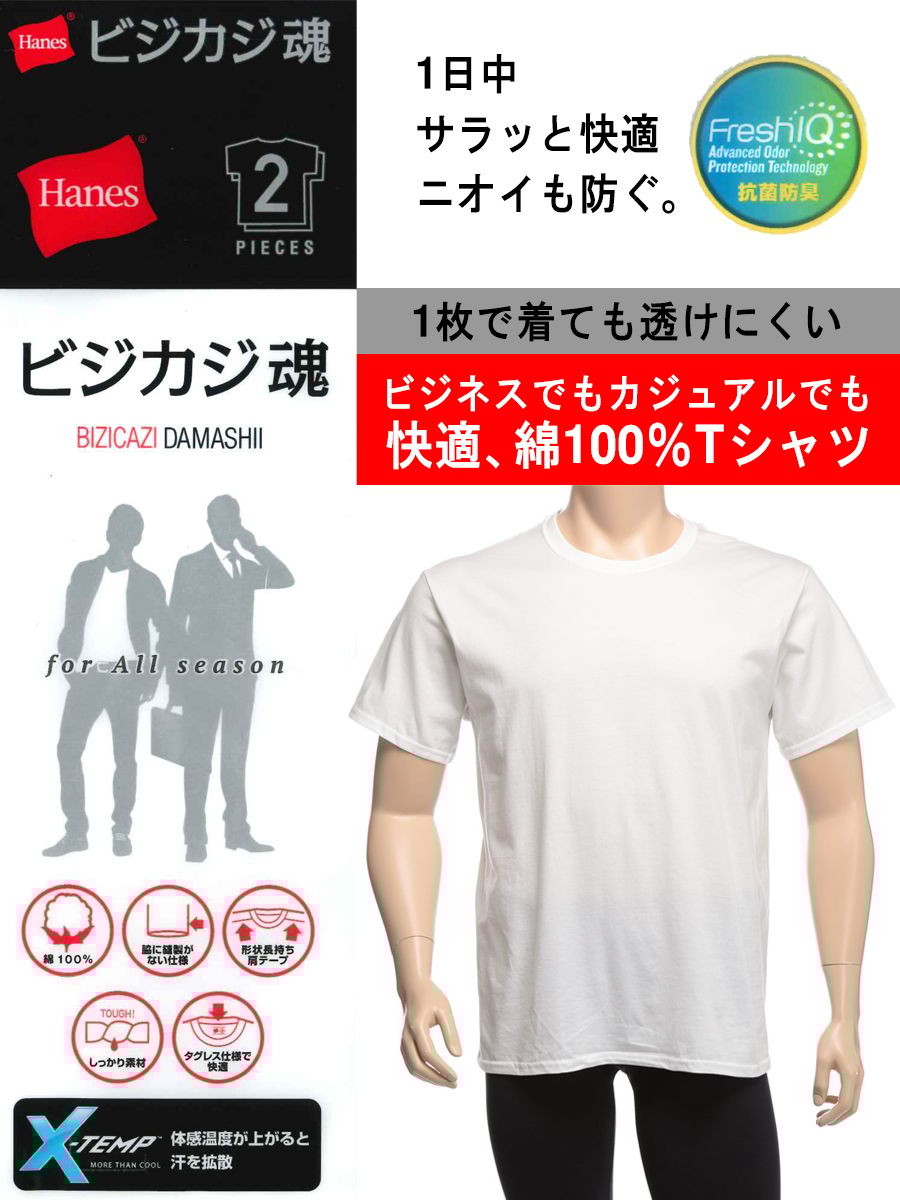 大きいサイズ メンズ Hanes (ヘインズ) ビズカジ魂 抗菌防臭 綿100％ クルーネック 半袖 アンダーTシャツ 5L