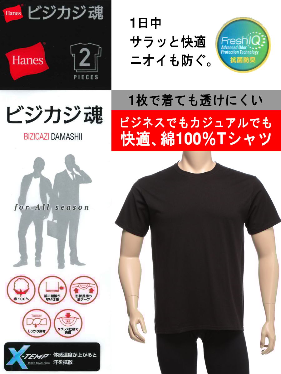 大きいサイズ メンズ Hanes (ヘインズ) ビズカジ魂 抗菌防臭 綿100％ クルーネック 半袖 アンダーTシャツ 5L