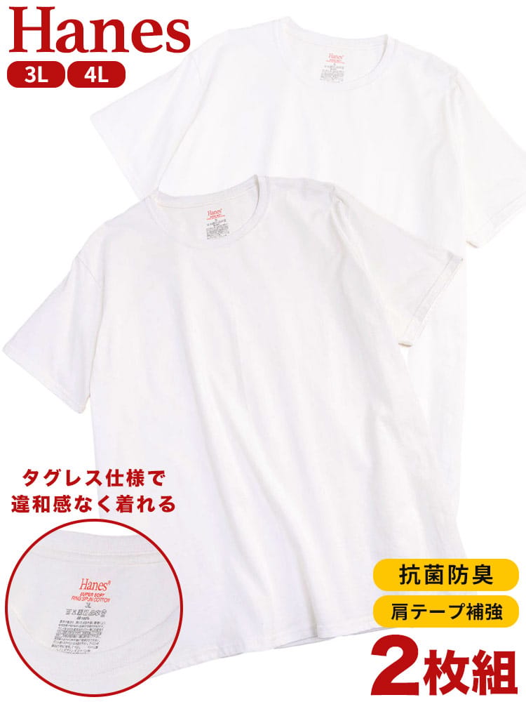 Hanes (ヘインズ) 2枚セット 抗菌防臭 タグレス 綿 コットン 100% クルーネック 半袖 アンダーTシャツ 3L 4L