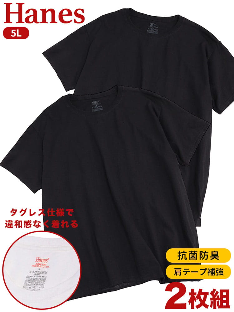 Hanes (ヘインズ) 2枚セット 抗菌防臭 タグレス 綿 コットン 100% クルーネック 半袖 アンダーTシャツ 5L