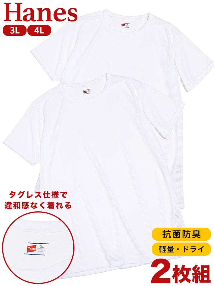 Hanes (ヘインズ) 2枚セット 抗菌防臭 タグレス メッシュ クルーネック 半袖 アンダーTシャツ 3L 4L