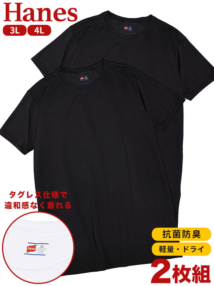 Hanes (ヘインズ) 2枚セット 抗菌防臭 タグレス メッシュ クルーネック 半袖 アンダーTシャツ 3L 4L