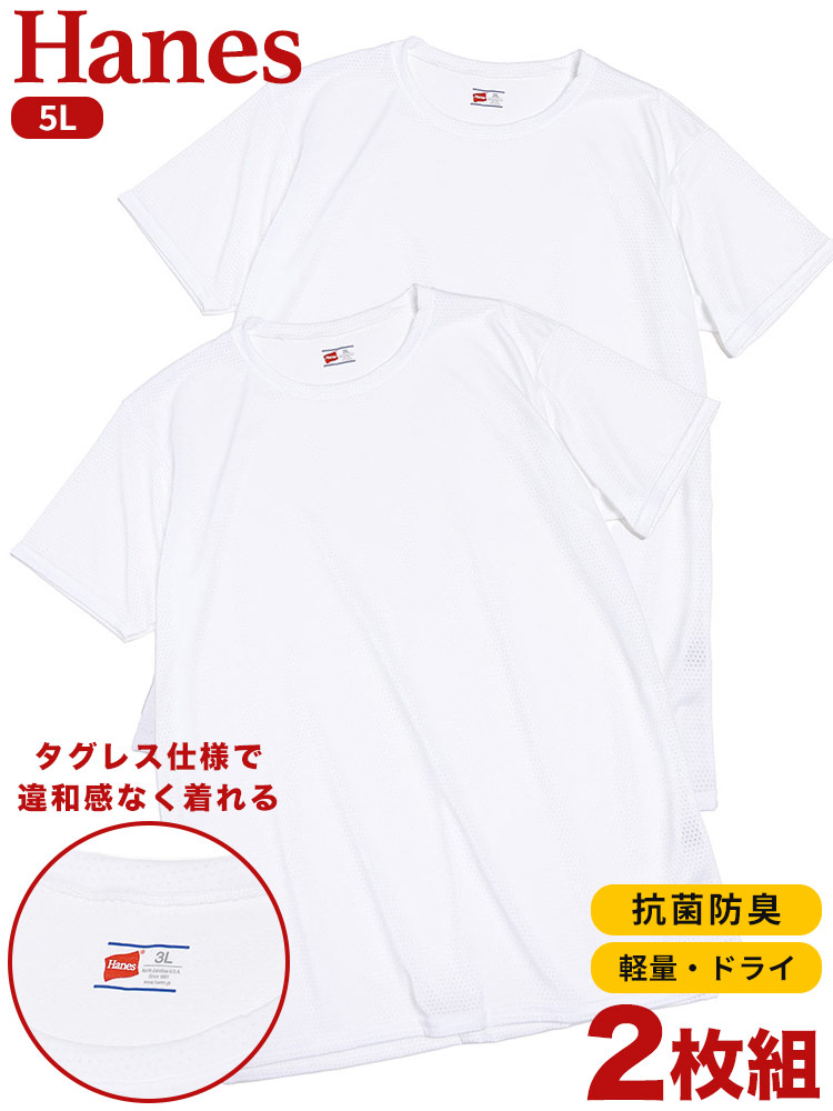 Hanes (ヘインズ) 2枚セット 抗菌防臭 タグレス メッシュ クルーネック 半袖 アンダーTシャツ 5L 大きいサイズの服【サカゼン公式通販】