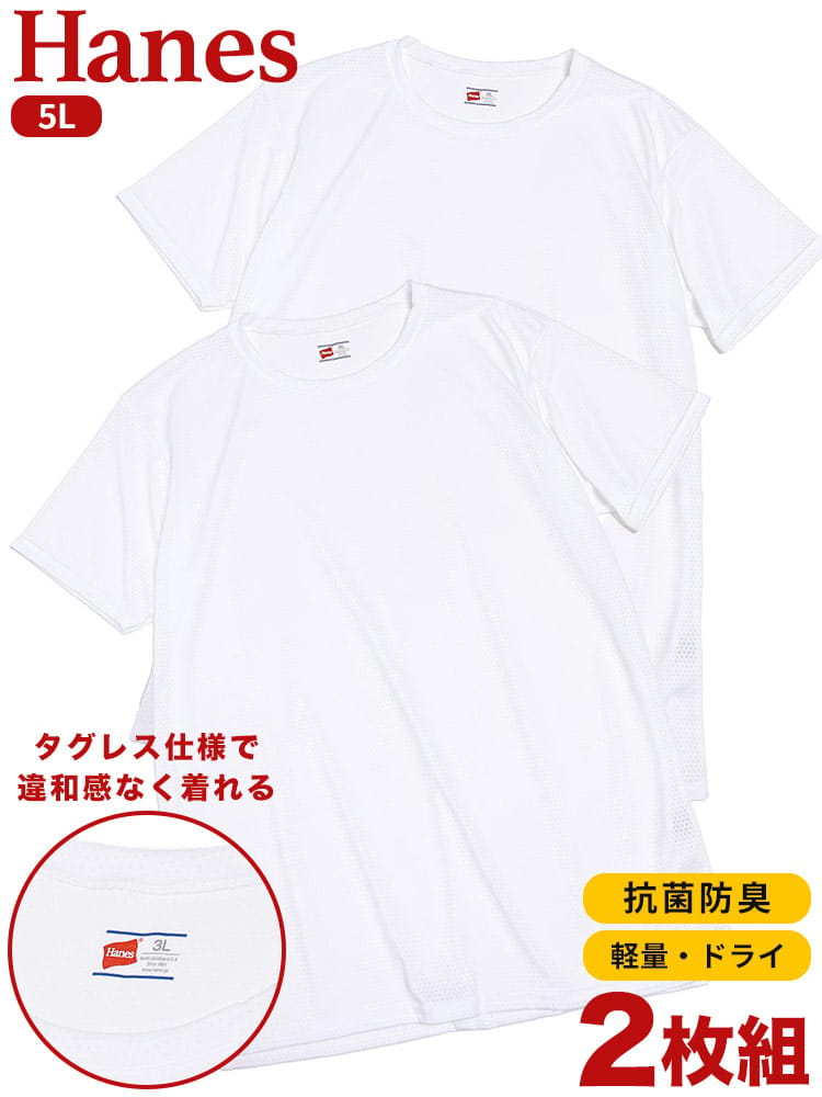 Hanes (ヘインズ) 2枚セット 抗菌防臭 タグレス メッシュ クルーネック 半袖 アンダーTシャツ 5L