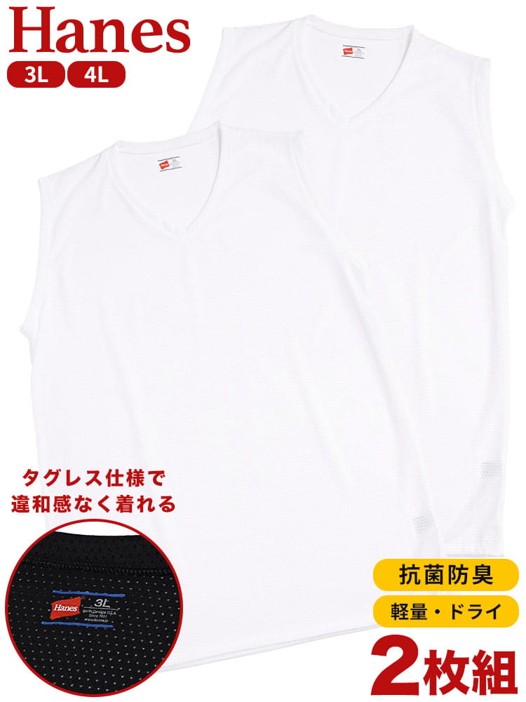 Hanes (ヘインズ) 2枚セット 抗菌防臭 タグレス メッシュ Vネック アンダーサーフTシャツ 3L 4L