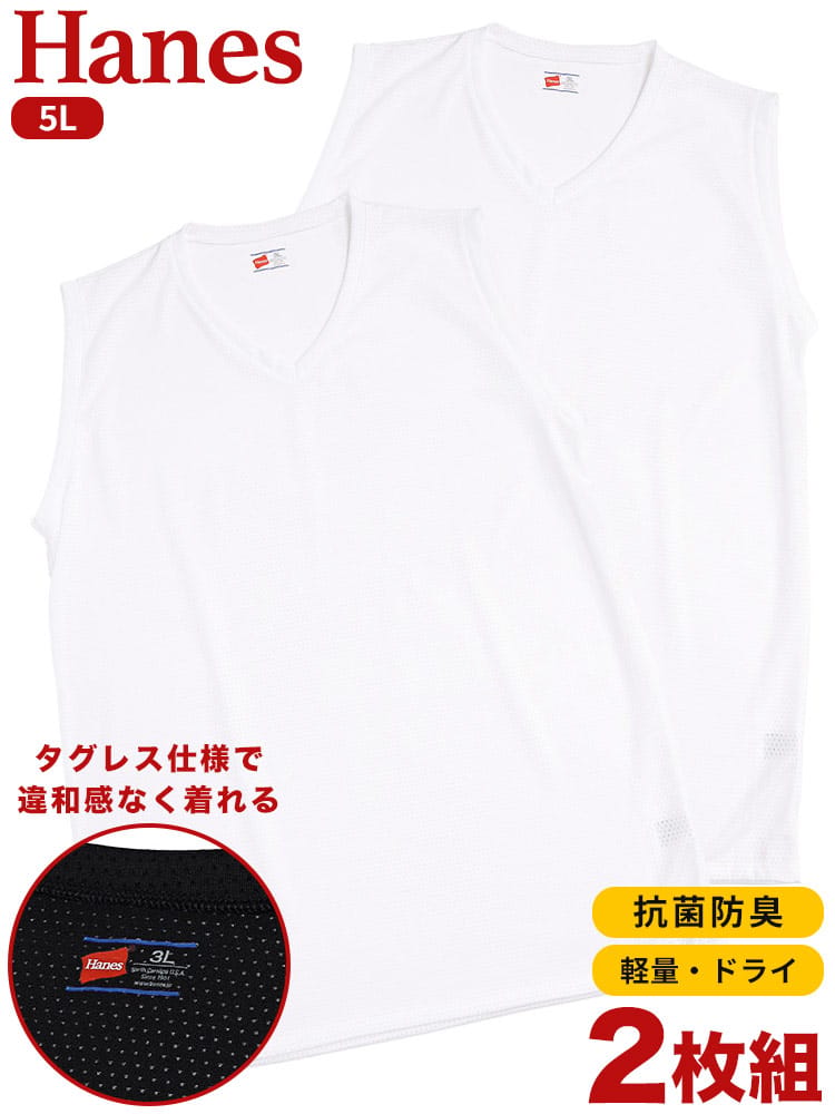 Hanes (ヘインズ) 2枚セット 抗菌防臭 タグレス メッシュ Vネック アンダーサーフTシャツ 5L