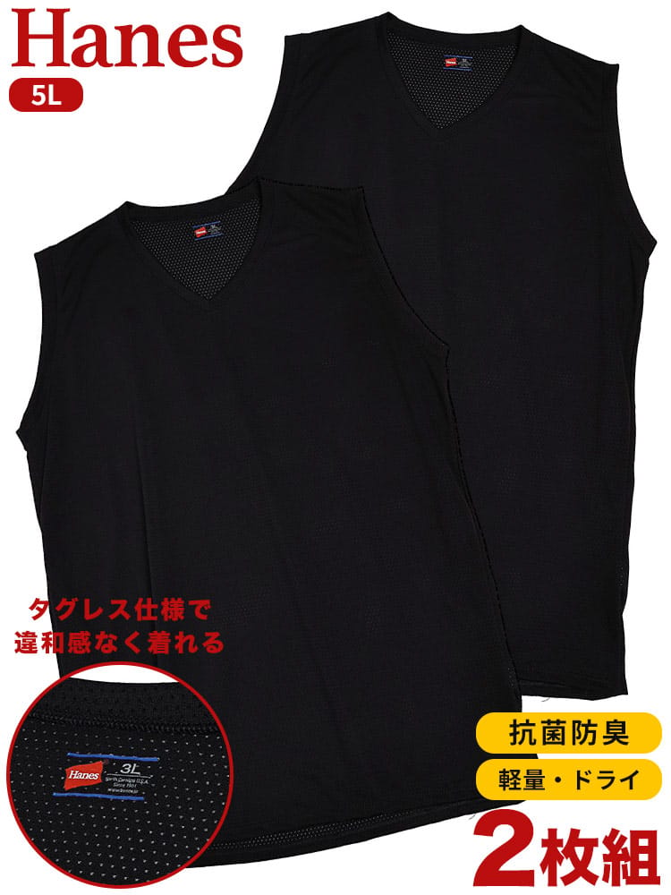 Hanes (ヘインズ) 2枚セット 抗菌防臭 タグレス メッシュ Vネック アンダーサーフTシャツ 5L
