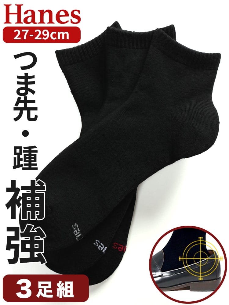 ソックス 3足セット クォーターレングス 総パイル 肌着 靴下 ビジネス 通勤 通学 3足組 大きいサイズ メンズ Hanes ヘインズ