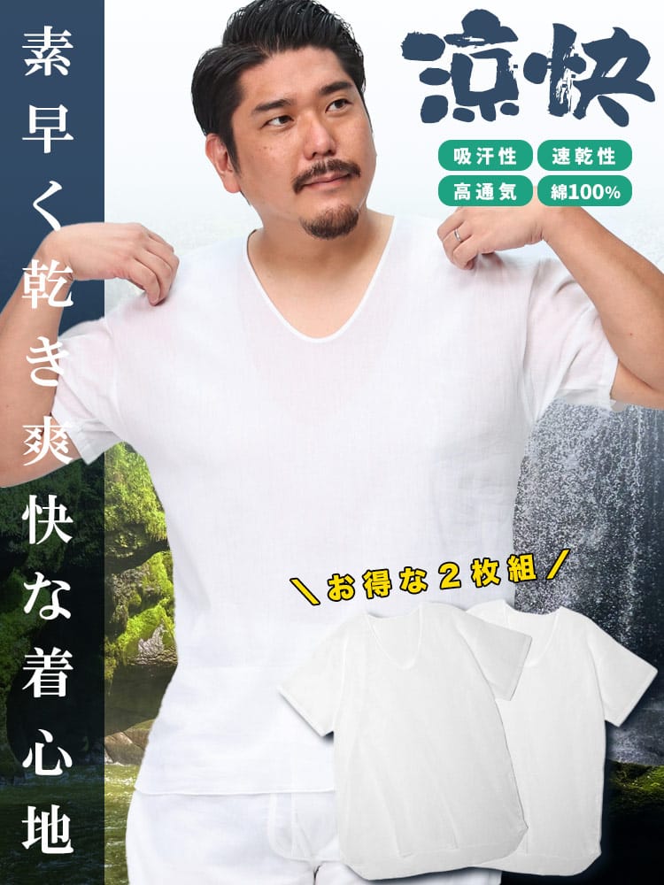 アンダーシャツ 大きいサイズ メンズ 2枚組 涼快 クレープ U首 半袖 吸汗性 速乾性 通気性 肌着 ホワイト 3L-5L SAKAZEN サカゼン