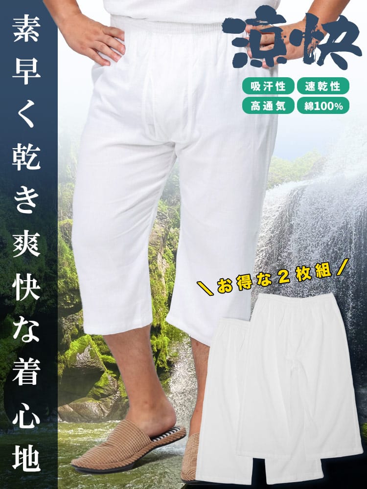 ステテコパンツ 大きいサイズ メンズ 2枚組 涼快 クレープ ロングパンツ 吸汗性 速乾性 通気性 肌着 下着 ホワイト 3L-6L SAKAZEN サカゼン