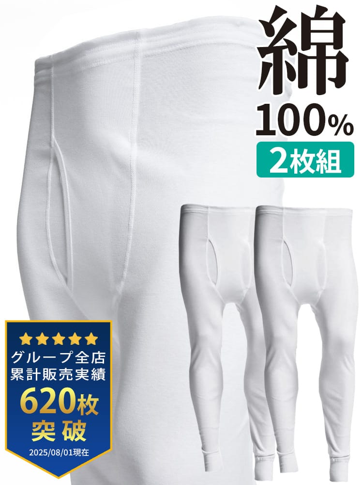 大きいサイズ メンズ SAKAZEN (サカゼン) 綿100％ フライス編み 前開き ロング タイツ 2枚セット