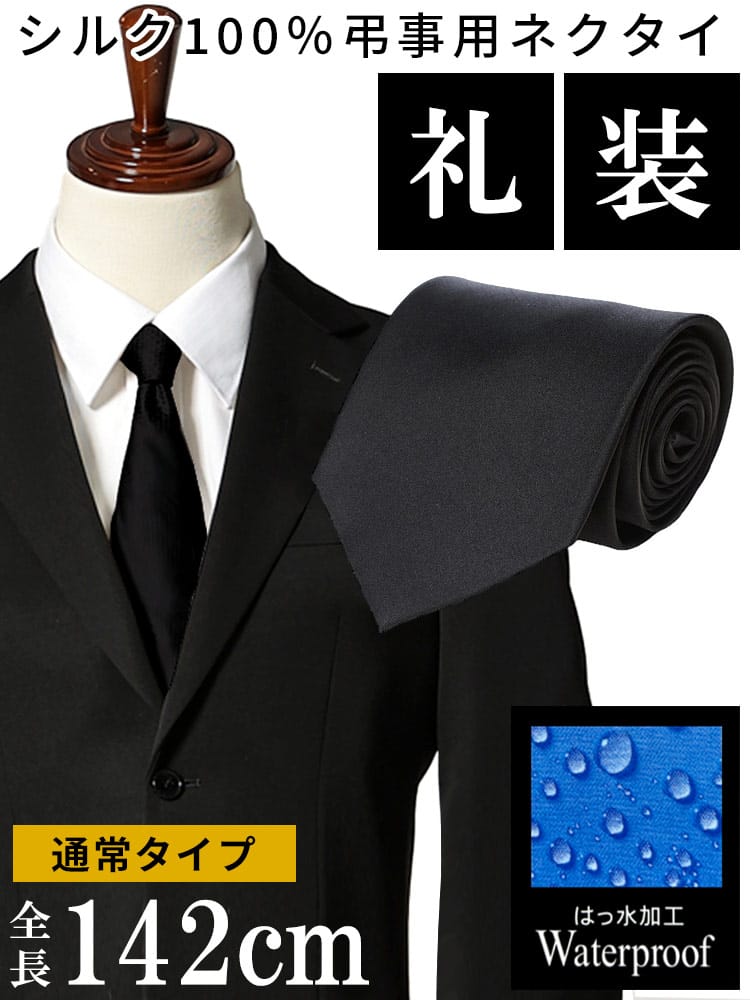 弔事用 ネクタイ メンズ ブラック 黒 シルク100％ Waterproof 撥水加工 通常タイプ 数珠 葬祭 葬儀 葬式 弔事 通夜 法事 法要 礼服 礼装 喪服 フォーマル 弔事小物