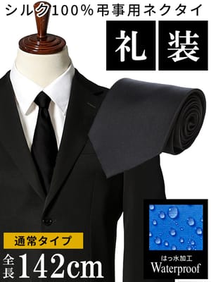 ワイシャツネクタイ3点同時購入で1100円引き対象商品 弔事用 ネクタイ メンズ ブラック 黒 シルク100％ Waterproof 撥水加工 通常タイプ 数珠 葬祭 葬儀 葬式 弔事 通夜 法事 法要 礼服 礼装 喪服 フォーマル 弔事小物