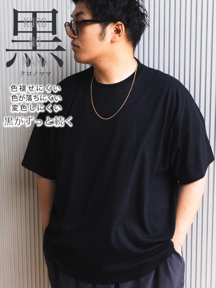 Tシャツ 半袖 メンズ 大きいサイズ KURO NO MAMA 色褪せない 天竺 無地 クルーネック カットソー トップス シンプル ビジカジ 春 夏