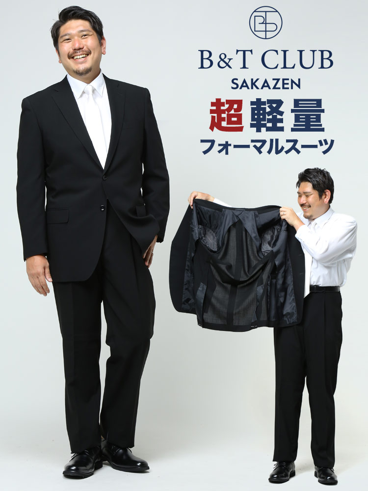 大きいサイズ メンズ 春夏 対応 シングル2ツ釦超軽量１ポンド サマーフォーマルスーツ 礼服 結婚式 ブライダル 冠婚葬  大きいサイズの服【サカゼン公式通販】