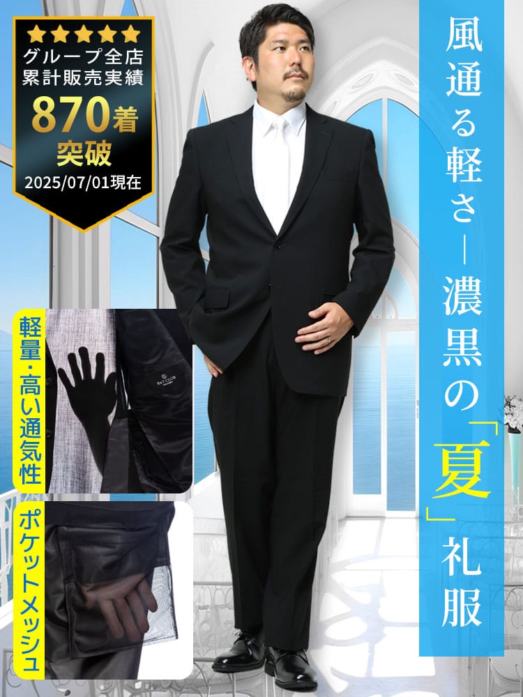 スーツ・ジャケット・コート2着目半額対象商品 大きいサイズ メンズ 春夏 対応 シングル2ツ釦超軽量１ポンド サマーフォーマルスーツ 礼服 結婚式 ブライダル 冠婚葬祭 喪服