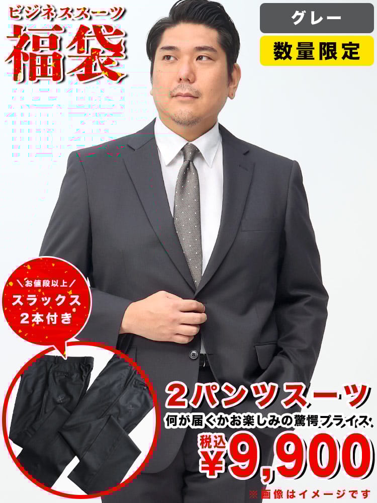 数量限定 2パンツスーツ 福袋 大きいサイズ メンズ ビジネス 紳士 大特価 ビジネススーツ