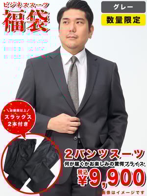 数量限定 2パンツスーツ 福袋 大きいサイズ メンズ ビジネス 紳士 大特価 ビジネススーツ