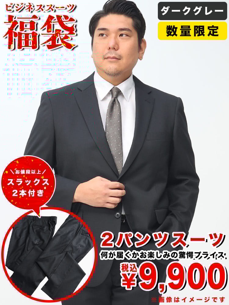 数量限定 2パンツスーツ 福袋 大きいサイズ メンズ ビジネス 紳士 大特価 ビジネススーツ