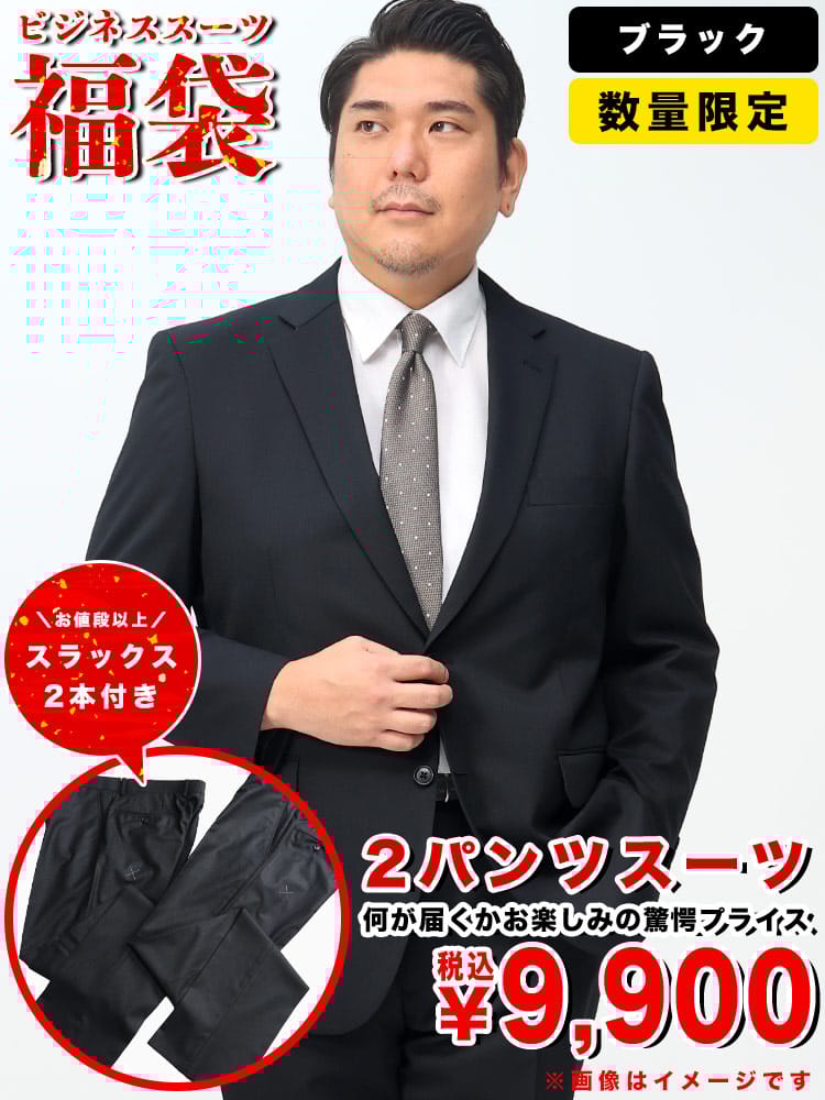 数量限定 2パンツスーツ 福袋 大きいサイズ メンズ ビジネス 紳士 大特価 ビジネススーツ