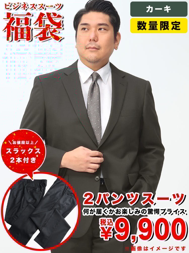 数量限定 2パンツスーツ 福袋 大きいサイズ メンズ ビジネス 紳士 大特価 ビジネススーツ