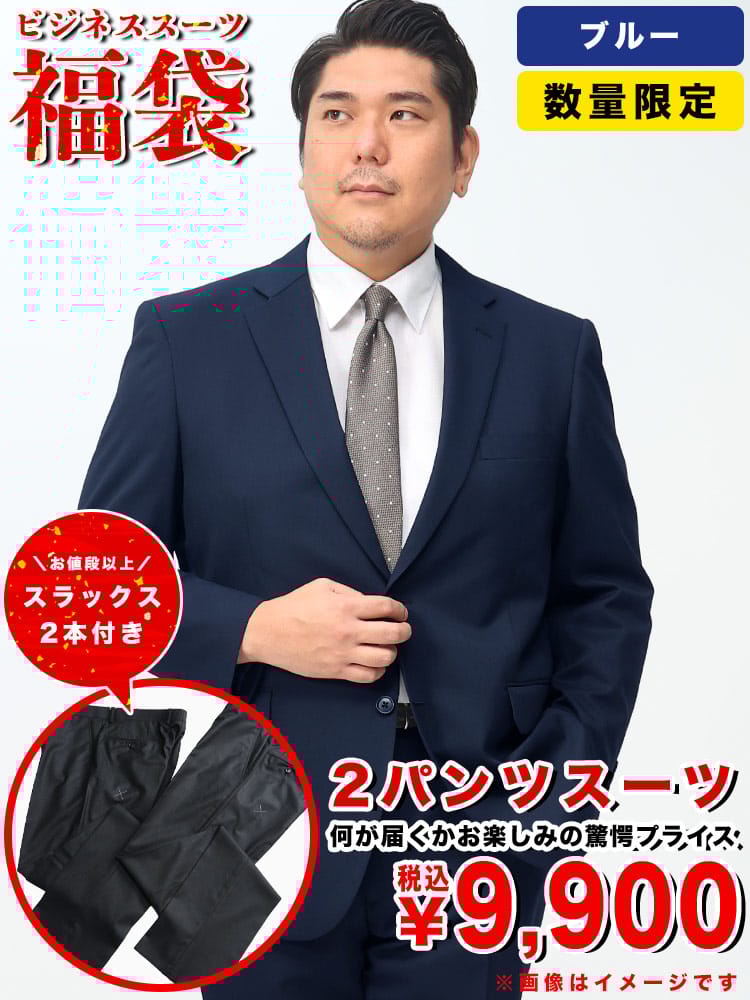 数量限定 2パンツスーツ 福袋 大きいサイズ メンズ ビジネス 紳士 大特価 ビジネススーツ