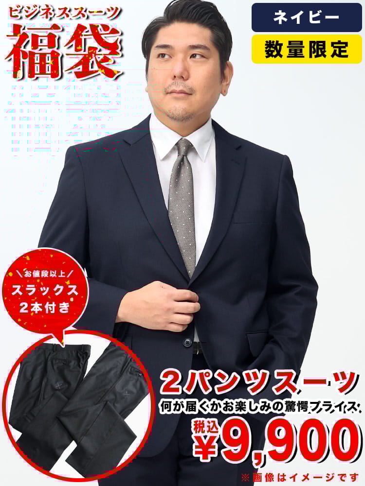数量限定 2パンツスーツ 福袋 大きいサイズ メンズ ビジネス 紳士 大特価 ビジネススーツ