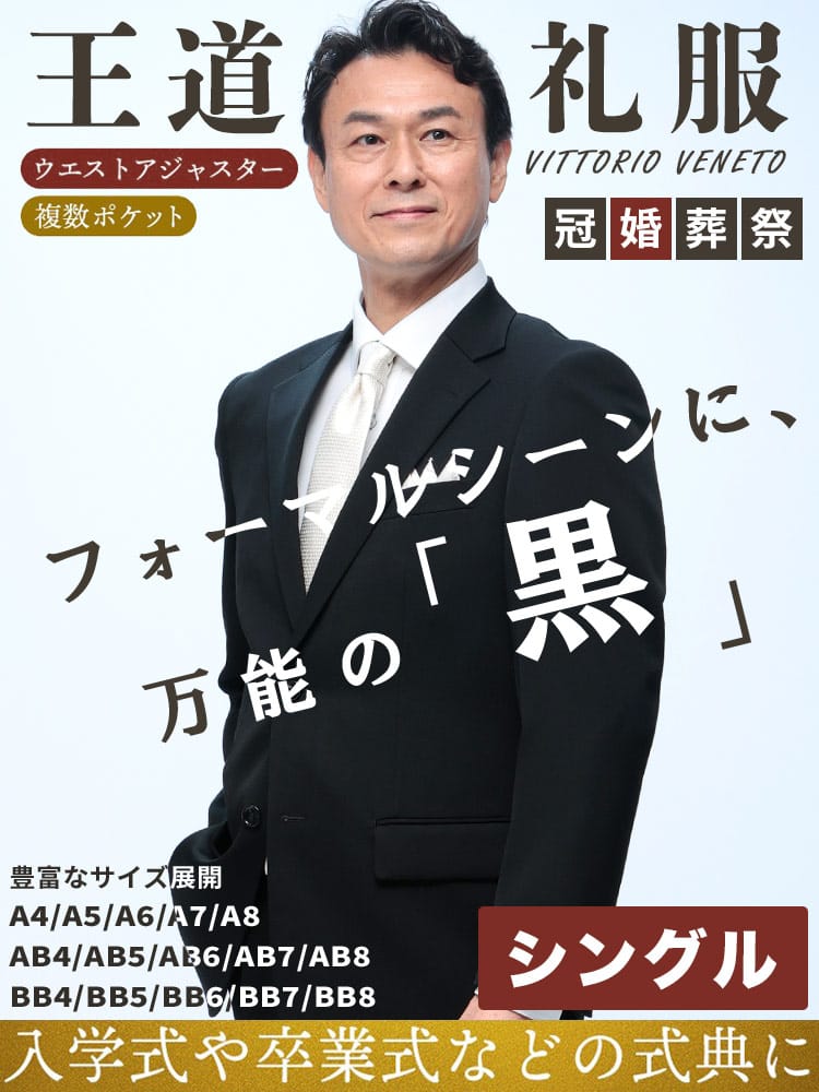 スーツ・ジャケット・コート2着目半額対象商品 VITTORIO VENETO ヴィットリオヴェネト 制菌 防臭 撥水 撥油 無地 シングル ウエストアジャスター ワンタックスラックス 礼服 冠婚葬祭 ブライダル 結婚式 フォーマル スーツ ナノセラータ 喪服