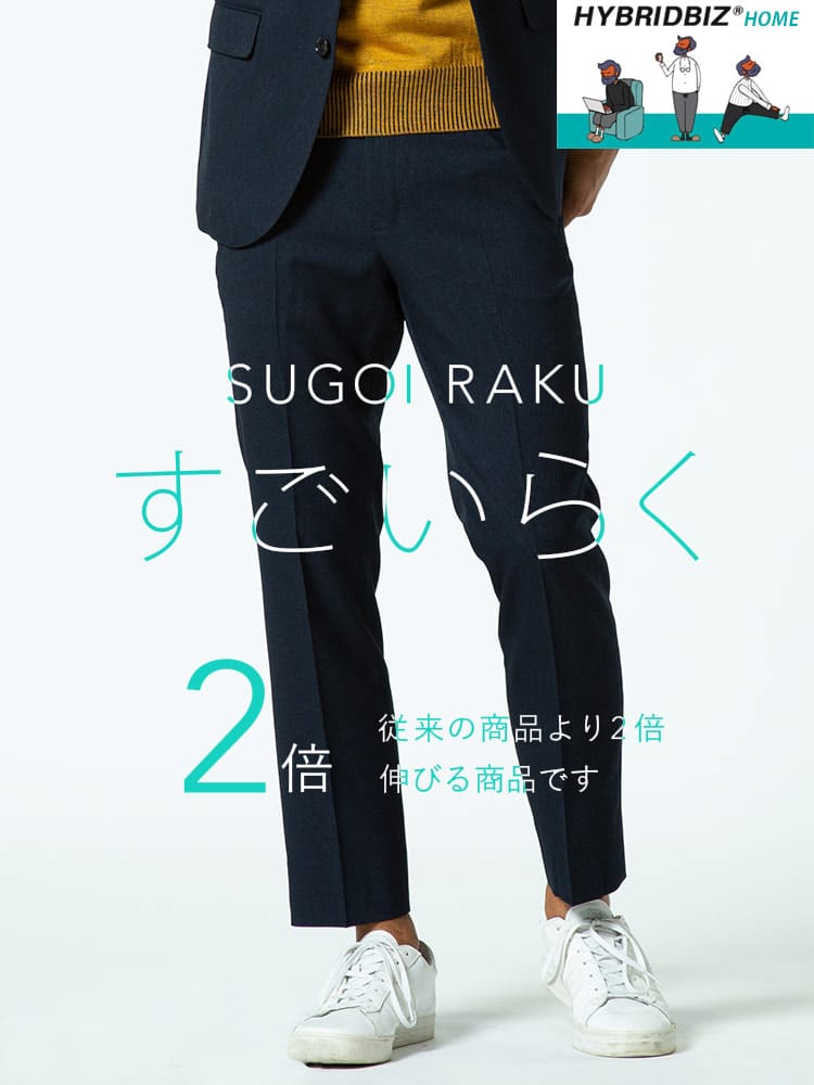 スラックス2本同時購入2200円引き対象商品 HYBRIDBIZ ハイブリッドビズ すごいらく ストレッチ 無地 ウエストゴム ノータック パンツ 秋冬 セットアップ対応 入学 卒業 行事 イベント