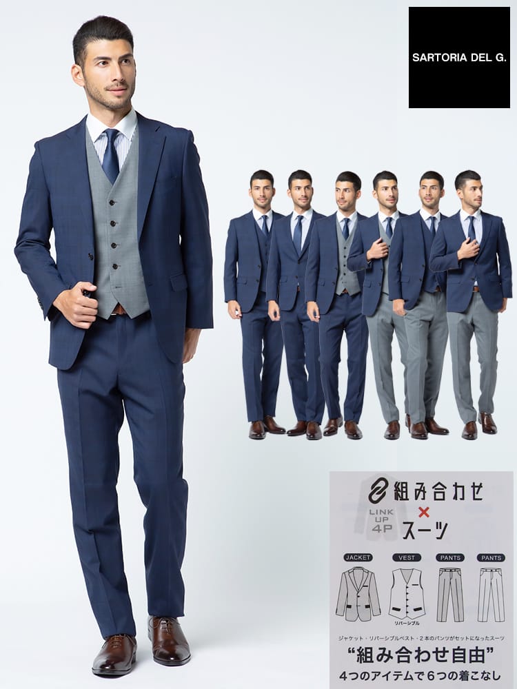 SARTORIA DEL GROSSO (サルトリアデルグロッソ) 組み合わせ×スーツ リバーシブル ベスト付き シングル ツーパンツ スーツ 【通年 春夏 2パンツ】
